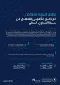 هيئة المحتوى المحلي تعلن عن انطلاق وفتح باب التسجيل للنسخة الرابعة من البرنامج التأهيلي للتحقق من نسبة المحتوى المحلي.