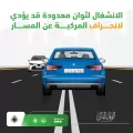 “#المرور” يحذر من الانشغال لثوان أثناء القيادة.. قد يؤدي لانحراف المركبة.