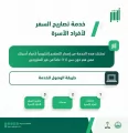 #الجوازات توضح طريقة إصدار تصاريح السفر لأفراد الأسرة دون 21 عاماً إلكترونياً.