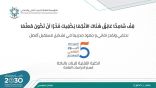 “تقنية البنات بالباحة” تعلن مواعيد التسجيل والقبول للفصل التدريبي الثاني
