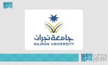 جامعة نجران تعلن فتح باب القبول لمنح داخلية وخارجية للطلبة الدوليين