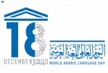  في اليوم العالمي للغة العربية.. المملكة عززت مكانة اللغة العربية محلياً وإقليمياً وعالمياً