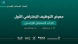 إطلاق معرض التوظيف الافتراضي الأول في منظومة النقل والخدمات اللوجستية