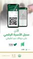 “الأحوال المدنية” تطلق نسخة إلكترونية من سجل الأسرة في تطبيق “أبشر أفراد” و “توكلنا “