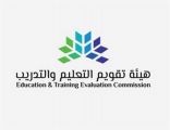 تنويه هام من هيئة تقويم التعليم بشأن اختبارات الرخصة المهنية للوظائف التعليمية للنساء