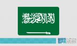 المملكة تعلن أنها تخلي مسؤوليتها من أي نقص في إمدادات البترول للأسواق العالمية في ظل الهجمات التي تتعرض لها منشآتها النفطية من مليشيات الحوثي الإرهابية