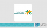 وزارة الموارد البشرية والتنمية الاجتماعية تحصل على اعتماد شهادة الآيزو الدولية لجهات الرقابة