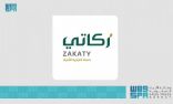 هيئة الزكاة والضريبة والجمارك: خدمة زكاتي تتيح خيارات السداد السريعة والآمنة والموثوقة لإيصال الزكوات لمستفيدي الضمان الاجتماعي