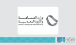 وزارة الصناعة والثروة المعدنية تستعرض الفرص الاستثمارية التعدينية في المملكة