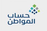 حساب المواطن يبدأ استقبال طلبات الاعتراض على دفعة شهر أبريل 2022