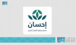 أكثر من مليار و 856 مليون ريال حصيلة تبرعات منصة ” إحسان ” في يومها الحادي عشر