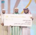 رئيس الهيئة العامة للترفيه يتوّج فائزي “#عطر_الكلام” بالجوائز المليونية للمسابقة العالمية.