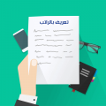 خطوات طباعة والحصول على ورقة تعريف بالراتب من نظام فارس