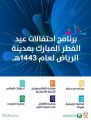 أمانة الرياض تنظّم 6 فعاليّات متنوعة في مختلف أرجاء العاصمة احتفاءً بعيد الفطر المبارك