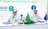 الهيئة العامة للأوقاف توقع مذكرة تفاهم مع جامعة حائل