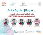 المملكة تحقق 6 جوائز في معرض ” آيسف 2022 “