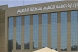 تعليم القصيم يُقدم الدوام المدرسي.. تفاديًا للأجواء الحارة