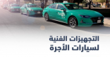 منها توفير وسائل دفع إلكترونية.. النقل توضح أبرز التجهيزات الفنية لسيارات الأجرة