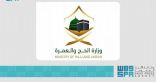 #وزارة_الحج_والعمرة تعلن فتح التسجيل للحجّاج من داخل المملكة.
