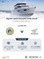“النقل” تعلن السماح بإصدار تصاريح إبحار اليخوت