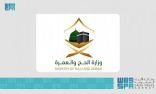 وزارة الحج والعمرة: إعفاء رئيس تنفيذي وقيادي آخر لإحدى شركات الحج