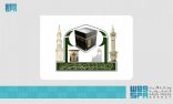 شؤون الحرمين تنفذ ورشة عمل “آليات عودة العمرة بعد الحج”