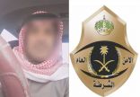 القبض على مواطن ظهر في فيديو وهو يتطاول على الذات الإلهية بظهران الجنوب.. والكشف عن حالته الصحية