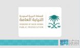 النيابة العامة: إدانة مواطنة وزوجها الوافد بتهمة غسل أموال تجاوزت (63) مليون ريال مجهولة المصدر