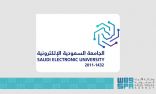 الجامعة السعودية الإلكترونية توظف التقنية والذكاء الاصطناعي في إجراءات القبول