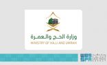 وزارة الحج والعمرة تتيحُ تأديةَ “العمرة” للقادمين إلى المملكة بجميع أنواع التأشيرات