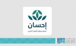 تسهيلًا لأعمال الخير.. “إحسان” تُلغي الحد الأدنى وتُتيح “التبرع المفتوح” لخدمتي تيسّرت وفُرجت