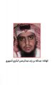 #عاجل  #أمن_الدولة: رُصد وجود الهالك عبدالله البكري الشهري الساعة 10 مساء الأربعاء الماضي في حي السامر بجدة.. وفجّر نفسه بحزام ناسف كان يرتديه