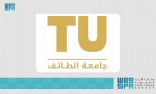 جامعة الطائف تعلن أسماء المقبولين في برامج الدبلوم بالكلية التطبيقية