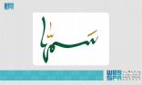 منصة “سَمهّا” تعود غداً بشروط تطويرية لتنظيم مسميات الإبل