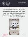 شرطة منطقة المدينة المنورة تقبضُ على (4) مقيمين لارتكابهم حوادث نشل