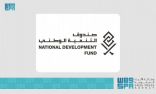 صندوق التنمية الوطني يدعم القطاعات الاقتصادية بأكثر من 28 مليار ريال لمواجهة التقلبات التي خلفتها جائحة كورونا