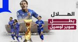 #الهلال بطلا لكأس سوبر لوسيل