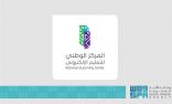 المركز الوطني للتعليم الإلكتروني يشارك في المعرض العالمي لمستلزمات وحلول التعليم GESS بدبي