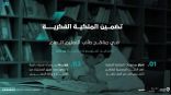 بالشراكـة مع وزارة التعليـم.. الملكيـة الفكريـة في مناهج التعليم العـام
