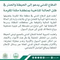 #الدفاع_المدني يدعو إلى أخذ الحيطة والحذر في ظل الحالة المناخية التي تشهدها منطقة مكة المكرمة.