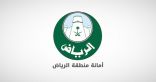أمانة منطقة الرياض تعلن 27 وظيفة هندسية وفنية للرجال والنساء