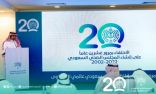 المجلس الصحي السعودي يحتفي بمرور 20 عاماً على إنشائه