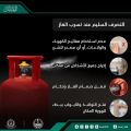 #الدفاع_المدني: 4 خطوات وقائية عند وجود تسرُّب للغاز.