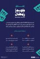 وزارة الثقافة تستعد لإطلاق موسم رمضان احتفاءً بالموروث الثقافي التاريخي للشهر الفضيل