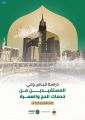 “الحج والعمرة” تُصّدر أول دراسة مُتخصصة في قياس وعي ضيوف الرحمن حول الخدمات