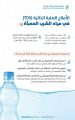 “الغذاء والدواء”: الحدود المقبولة من الأملاح الصلبة الذائبة بمياه الشرب‏ ليست خطرًا على الصحة