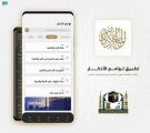 “رئاسة الحرمين” توفر تطبيق “لوامع الأذكار” لضيوف الرحمن وقاصدي الحرمين الشريفين