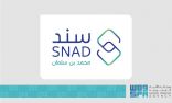 برنامج “سند محمد بن سلمان” يدعم مبادرة “العيش باستقلالية” لتوفير تقنيات مبتكرة لمساندة كبار السن وذوي الإعاقات المختلفة