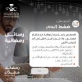 “افحصني باستمرار”.. 3 نصائح من “الصحة” لتفادي ارتفاع الضغط