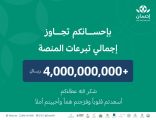 اجتماعي / تبرعات منصة “إحسان” للعمل الخيري تتجاوز مبلغ 4 مليارات ريال صُرفت في أكثر من 23 مجالاً خيريًا في المملكة